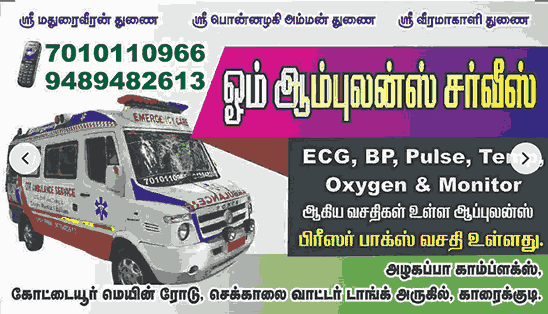 ambulance-in-karaikudi